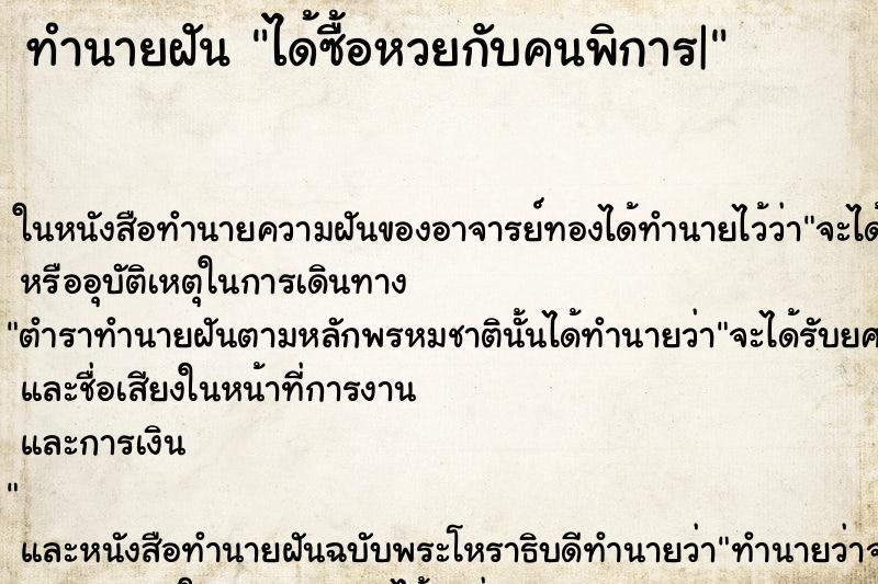 ทำนายฝัน ได้ซื้อหวยกับคนพิการ| ทำนายฝัน ได้ซื้อหวยกับคนพิการ|